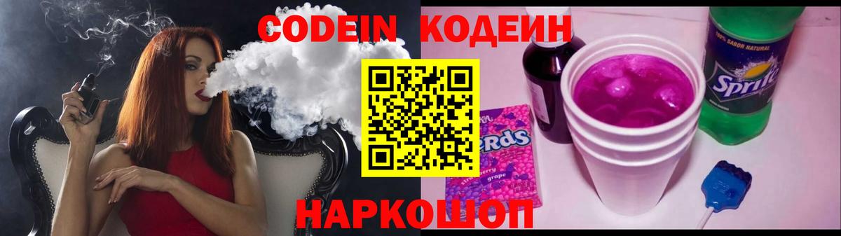 Кодеин Purple Drank  Вход с VPN  сколько стоит  Кодеин напиток Lean (лин)  Новоалександровск 